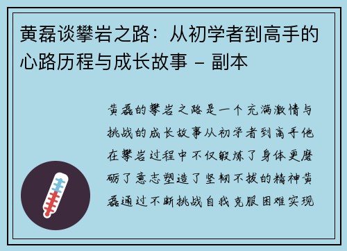 黄磊谈攀岩之路：从初学者到高手的心路历程与成长故事 - 副本