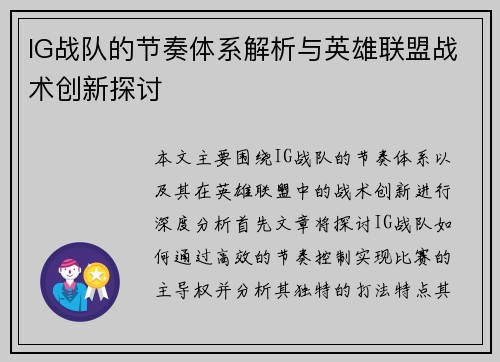 IG战队的节奏体系解析与英雄联盟战术创新探讨