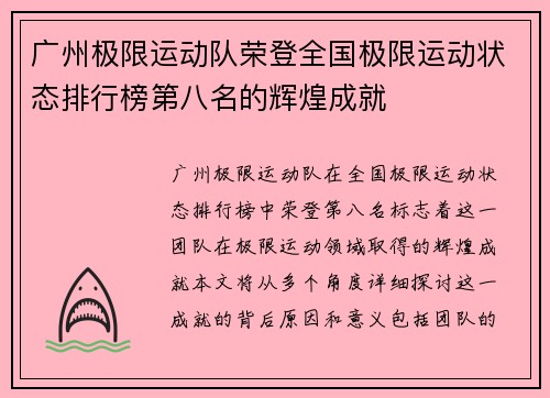 广州极限运动队荣登全国极限运动状态排行榜第八名的辉煌成就