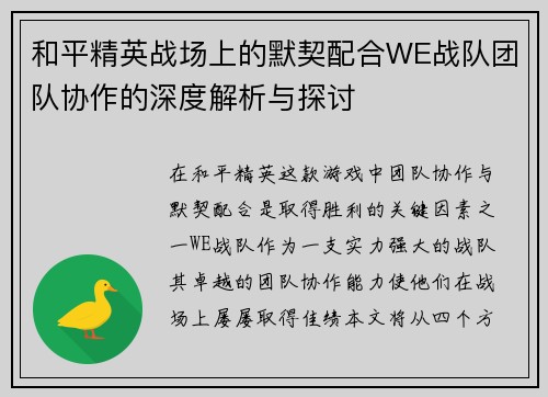 和平精英战场上的默契配合WE战队团队协作的深度解析与探讨