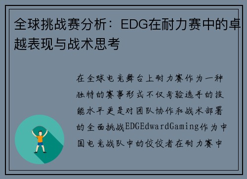 全球挑战赛分析：EDG在耐力赛中的卓越表现与战术思考