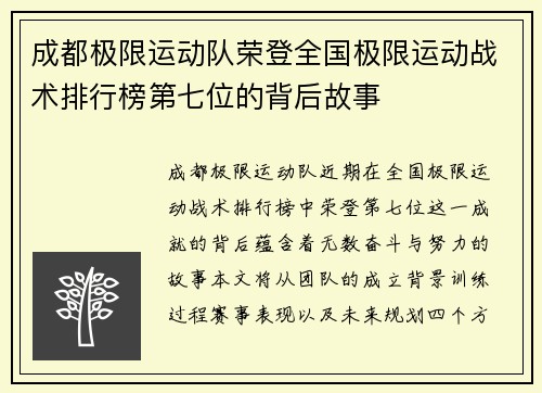 成都极限运动队荣登全国极限运动战术排行榜第七位的背后故事