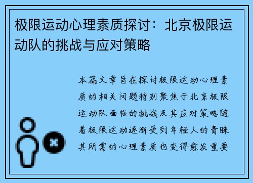极限运动心理素质探讨：北京极限运动队的挑战与应对策略