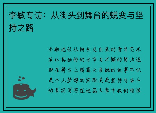 李敏专访：从街头到舞台的蜕变与坚持之路