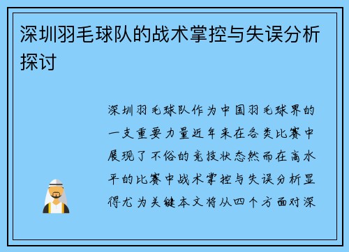 深圳羽毛球队的战术掌控与失误分析探讨