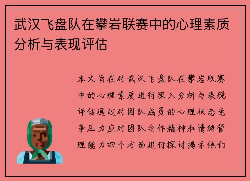 武汉飞盘队在攀岩联赛中的心理素质分析与表现评估