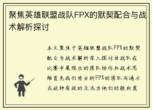 聚焦英雄联盟战队FPX的默契配合与战术解析探讨