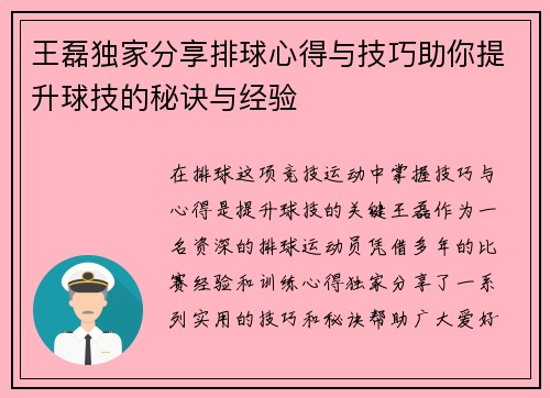 王磊独家分享排球心得与技巧助你提升球技的秘诀与经验