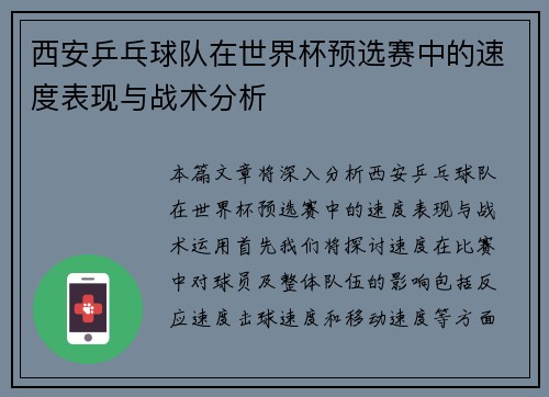 西安乒乓球队在世界杯预选赛中的速度表现与战术分析