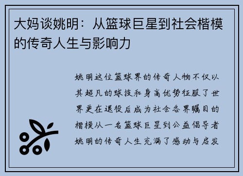 大妈谈姚明：从篮球巨星到社会楷模的传奇人生与影响力