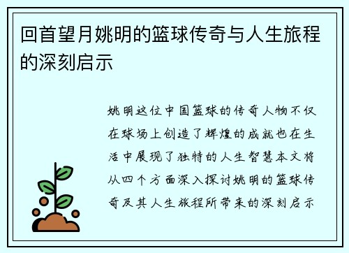 回首望月姚明的篮球传奇与人生旅程的深刻启示