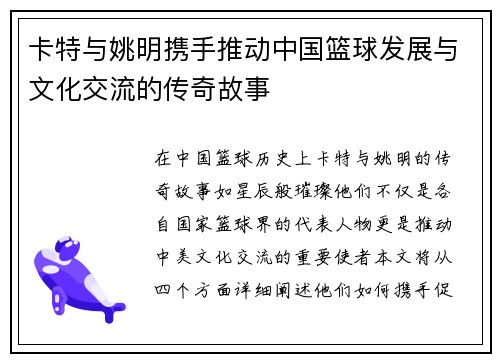 卡特与姚明携手推动中国篮球发展与文化交流的传奇故事