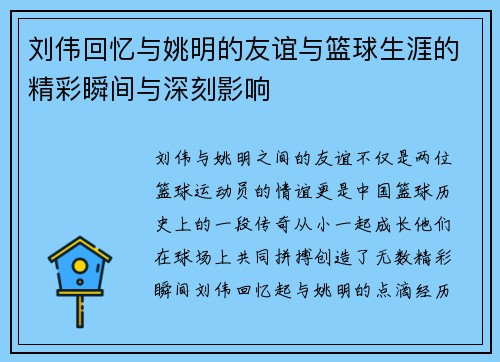 刘伟回忆与姚明的友谊与篮球生涯的精彩瞬间与深刻影响